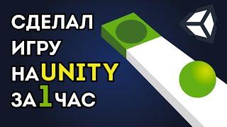 Создал игру на UNITY за 1 ЧАС!!! | gamicle