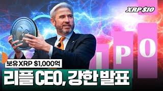 보유 XRP $1,000억 돌파! 리플 CEO, IPO 포기선언? #XRP