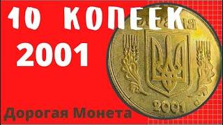 10 копеек 2001 года/Дорогие монеты Украины