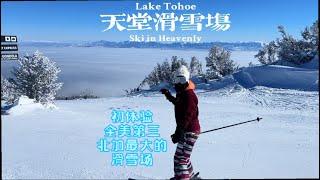 美到窒息的北加州太浩湖天堂滑雪场Skiing the most scenic run at Heavenly Lake Tahoe