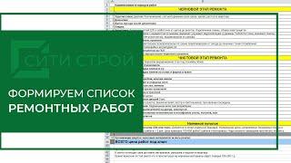 Составляем точную смету. Формируем список ремонтных работ. СитиСтрой. #стоимостьремонта #смета