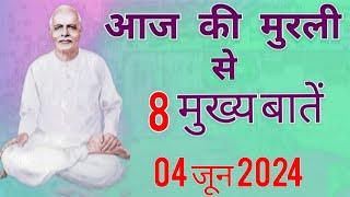 आज की मुरली से मुख्य बातें : 04 जून 2024 AAJ KI MURLI SE MAIN POINTS : 04 JUNE 2024