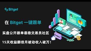 bitget跟单交易 | 15天資產翻倍 | 公開跟單大神 | bitget | copytrading | bitget打新 | bitget理财 | bitget交易所 | 被动收入 | 躺賺项目