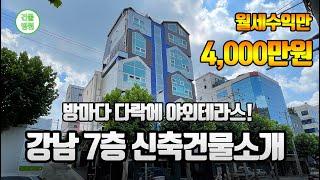 월세수익 4,000만원! 강남 7층 신축건물 소개