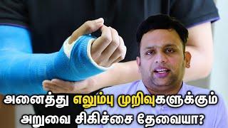 Do All Fractures Need Surgery? அனைத்து எலும்பு முறிவுகளுக்கும் அறுவை சிகிச்சை தேவையா?