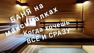 Краткий обзор банного комплекса.
