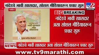 Nanded मध्ये कॉंग्रेसच्या Vasantrao Chavan यांच्या कडून प्रचाराला सुरुवात : tv9 Marathi
