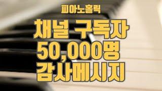 5만 구독자 돌파 감사영상