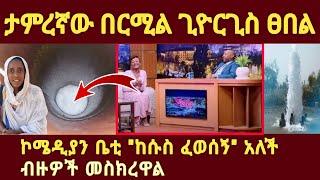 ተአምረኛው በርሚል ቅዱስ ጊዮርጊስ ፀበል | ሌላ ዓለም ውስጥ የሚወስድ ድንቅ ጸበል |  bermil Giyorgis | በርሜል ጊዮርጊስ