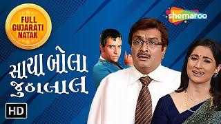 મોસ્ટ હેલીરિયસ કોમેડી નાટક Sacha Bola Jhootalal | Full Gujarati Natak | Gujjubhai Siddharth Randeria