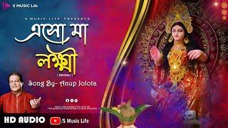 Eso Maa Laxmi//Anup Jalota//Laxmi Puja Bengali song// S Music Life