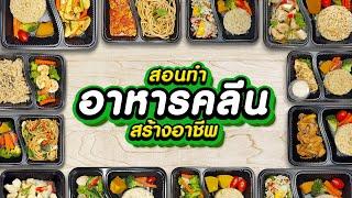 คลาสเรียนทำอาหารคลีน เปิดร้านอาหารแบบไม่ต้องมีหน้าร้าน สูตรอาหารคลีนมากถึง 80+ สูตร