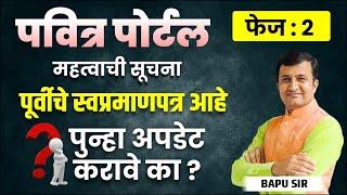 पवित्र पोर्टल अपडेट | पूर्वीचे स्वप्रमाणपत्र अपडेट करावे का? संपूर्ण माहिती जाणून घ्या!