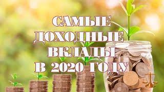 Самые доходные вклады для физических лиц в 2020 году в России