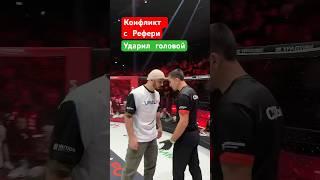 Конфликт Спортсмен недоволен #мма #бокс #mma #boxing #ufc #спорт #бои #удар #спортсмены #судья #box