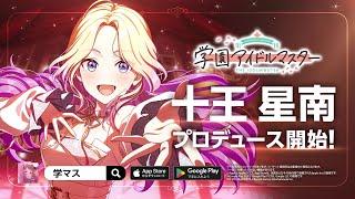 【学マス】WEBCM「十王 星南、プロデュース開始！」30秒ver.【アイドルマスター】