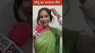 मोनू का वायरल गीत #shortvideo #viralvideo #video #viralreels #love #PINDIANEWS