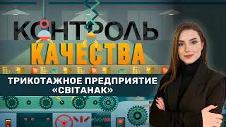 Трикотажное предприятие Свитанок | Как шьют Мерч Первого | Выход легкой промышленности из кризиса