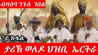 ታሪኽ ወለዶ ህዝቢ ኤርትራን ንግስነትን ኣኽሱምን። #eritrean #ethiopia #tigray