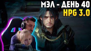 МЭЛ - HPG 3, ДЕНЬ 40 ∎ Melharucos highlights