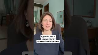 Сделай это и психопаты и нарциссы постепенно исчезнут