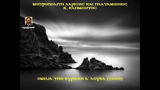 ΜΗΤΡΟΠΟΛΙΤΗ ΛΑΡΙΣΗΣ ΚΑΙ ΠΛΑΤΑΜΩΝΟΣ κ. ΚΛΗΜΕΝΤΟΣ: ΟΜΙΛΙΑ ΤΗΝ ΚΥΡΙΑΚΗ Α' ΛΟΥΚΑ (2009)