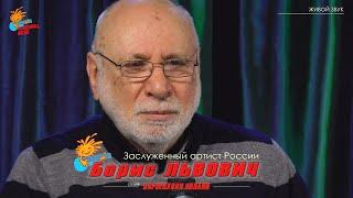 У Чёрного моря  Борис Львович в студии Барзенхолл.онлайн, песня Леонида Утёсова.