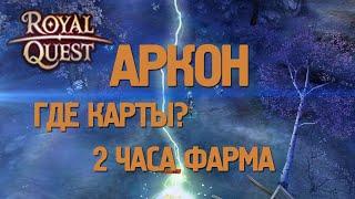 Royal Quest - #8/2 часа фарма/Аркон