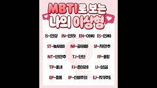 MBTI 이상형 찾기 #shorts