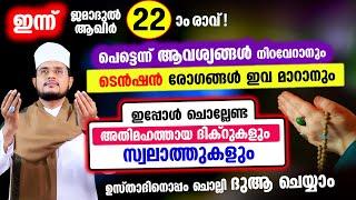 ഇന്ന് ജമാദുൽ ആഖിർ 22 ആം രാവ്! ചൊല്ലേണ്ട ദിക്റുകള്‍ സ്വലാത്തുകള്‍ ചൊല്ലി ദുആ ചെയ്യാം