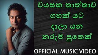 Pandara Putha පාන්දර පුතා - Indika Liyanage  - Official Music Video