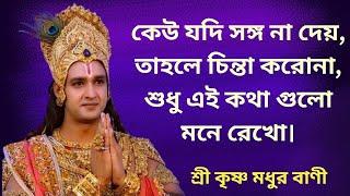 কেউ পাশে না থাকলে এই কথাগুলি সব সময় মনে রাখবেন||Sree Krishna bani|#@sreekrishnamind