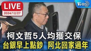 【LIVE】柯文哲5人均獲交保 台銀早上點鈔  阿北回家過年