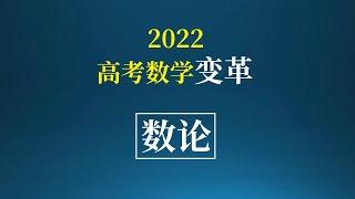 高考数学新变革：数论是新的考试方向！