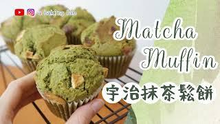 【外脆內軟】宇治抹茶鬆餅 Matcha Muffin |零失敗甜品食譜 Easy recipe| Chi & Eng Sub