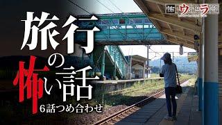 【怖い話】旅行の怖い話-6話つめ合わせ【怪談朗読】