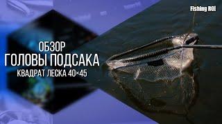 Обзор головы подсака Fishing ROI квадрат леска 40×45