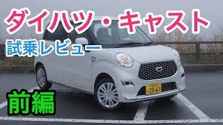 ダイハツ・キャスト レビュー 内外装とエンジン音をチェック！ Daihatsu CAST review