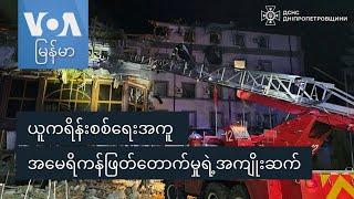 ယူကရိန်းစစ်ရေးအကူ အမေရိကန်ဖြတ်တောက်မှုရဲ့အကျိုးဆက်