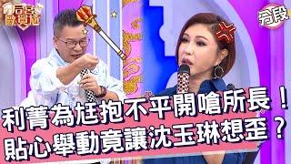 利菁為尪抱不平開嗆所長！「貼心舉動」竟讓沈玉琳想歪？利菁 沈玉琳︱Part1/4 EP0220241224︱后宮歐買尬