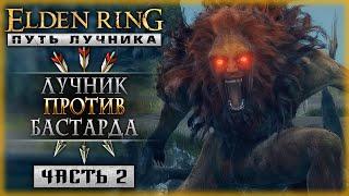 ЗАМОК МОРН! ЛУЧНИК ПРОТИВ БАСТАРДА ЛЕОНИНА! | Elden Ring 2024 ️ | Часть #2