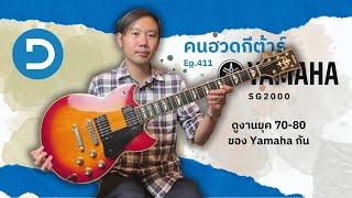 คนอวดกีต้าร์ 411 : Yamaha SG2000