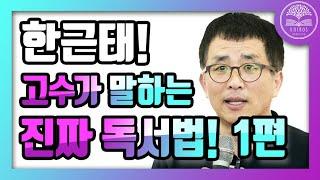 고수가 말하는 진짜 독서법(1편)ㅣ 한근태 대표 ㅣ 카이로스 독서모임 [부자클럽]