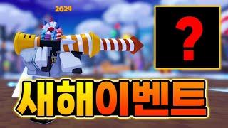 2024년 새해 역대급 이벤트 ㅋㅋ 보상 얻는 방법 공개!! [로블록스 배드워즈]