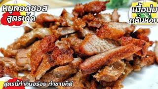 สูตรหมูทอดซอส‼️เนื้อนุ่ม กลิ่นหอม สูตรบ้านๆง่ายๆ กินได้อร่อยด้วย ทำขายได้อีก | Bearzeed