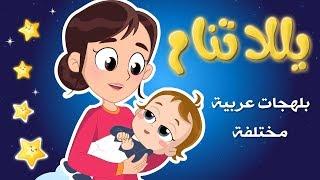 يلا تنام من التراث العربي yala tnam  باح يا باح  نون تون