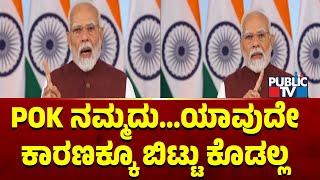 ಪಾಕಿಸ್ತಾನದ ಜೊತೆ ಮಾತುಕತೆಗೆ ಕಂಡೀಷನ್ ವಿಧಿಸಿದ ಮೋದಿ..! | PM Narendra Modi | Public TV