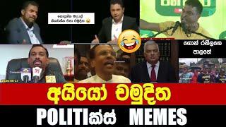 අයියෝ චමුදිත - Politics Memes_Episode 177