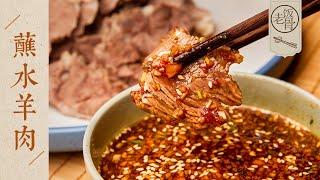 【國宴大師•蘸水羊肉】羊肉怎麼煮才不羶？教你做軟爛香嫩的蘸水羊肉！| 老飯骨