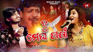 ତୁ ମେଘ ପକ୍ଷୀ - ନୂଆ ଗୀତ MUSIC VIDEO | MALAYA MISHRA | IRA MOHANTY | PINTU DAS | MALAYA MISHRA MELODY